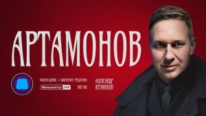 АРТАМОНОВ о налете дронов и потере стратегической авиации, ядерном ответе и жестах доброй воли