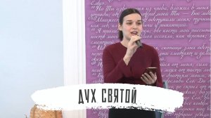 Дух Святой | Алина Олийник