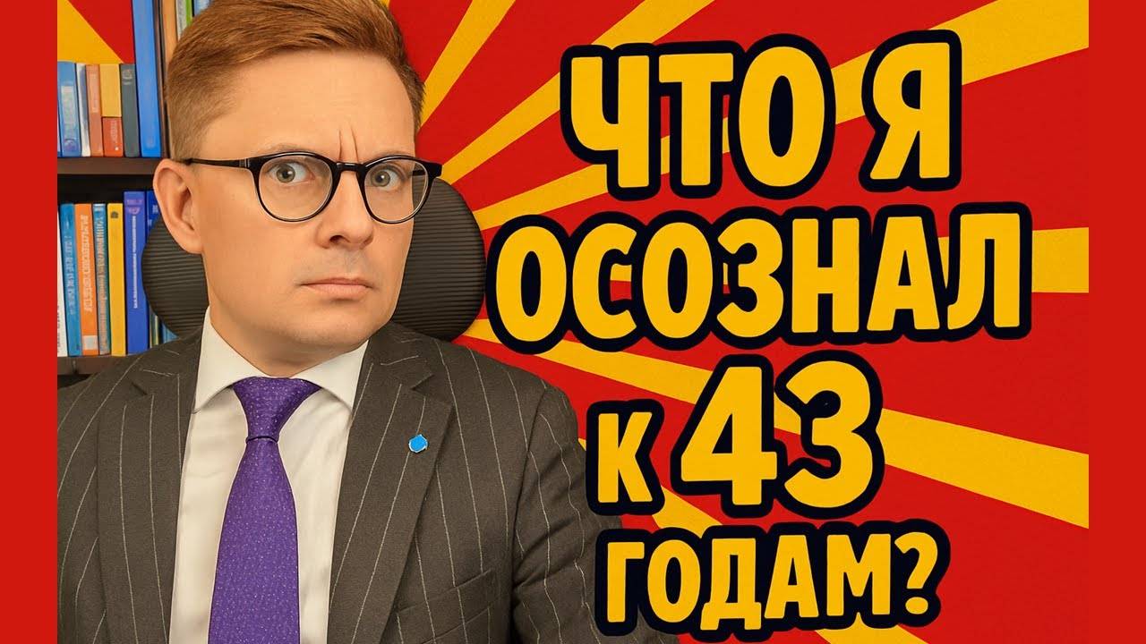 Что я осознал к 43 годам? Делюсь самым сокровенным опытом! Антикризис