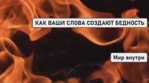 КАК ВАШИ СЛОВА СОЗДАЮТ БЕДНОСТЬ |Фразы-Разрушители, Которые Нужно Срочно Исключить