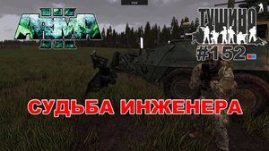 Arma 3 - ТУШИНО СГ: 152 - Судьба инженера