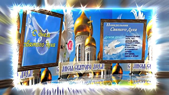 Поздравление с Днём Святого Духа 13 от Киностудии Мудрого Кота Тимофея!!!