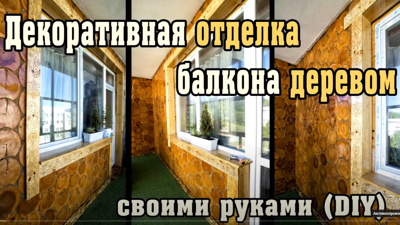 Как я лоджию древесными спилами обшивал. Декоративная отделка. Своими руками.