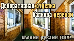 Как я лоджию древесными спилами обшивал. Декоративная отделка. Своими руками.