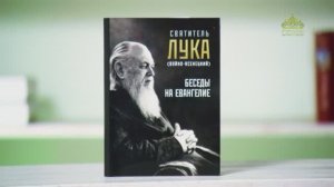 У книжной полки. Святитель Лука (Войно-Ясенецкий). Беседы на Евангелие