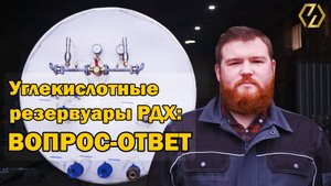 Углекислотные резервуары РДХ: ВОПРОС-ОТВЕТ
