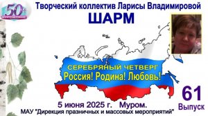Муром. Серебряный четверг "Россия! Родина! Любовь!" 5 июня 2025 года.