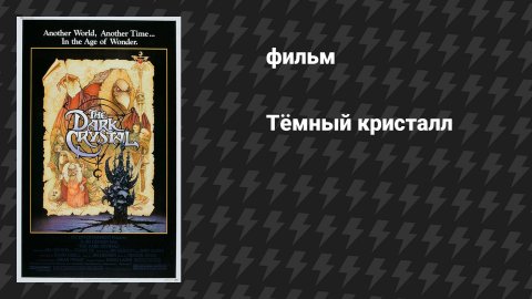 Тёмный кристалл (фильм, 1982)
