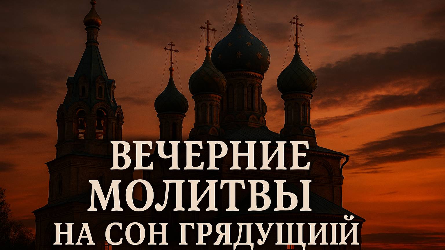 ВЕЧЕРНИЕ МОЛИТВЫ НА СОН ГРЯДУЩИЙ. АУДИОТЕКСТ