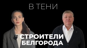 «В тени». Выпуск №4 Григорий Киндишев: «Сирены воют, а мы продолжаем строить школы и детские сады»