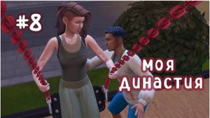 #8 моя династия (Чопра 😏) |за гранью френдзоны)) | Sims 4 | letsplay
