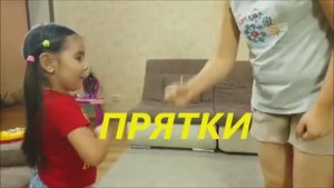 ПРЯТКИ