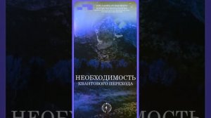 #БлагоВест ✴ НЕОБХОДИМОСТЬ КВАНТОВОГО ПЕРЕХОДА