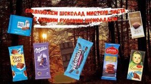 Сравниваем шоколад MrBeast с нашими шоколадками