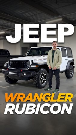 Jeep Wrangler Rubicon в наличии!