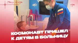Космонавт пришел в детям в больницу!