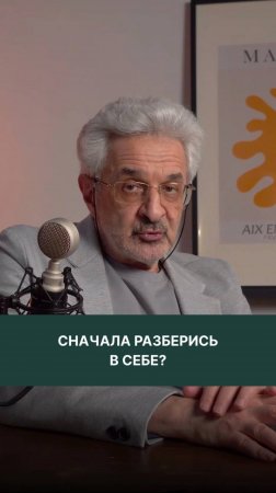 Сначала разберись в себе?