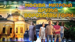 Москва, Матрона, Друзья ,Воробьёвы Горы #лето #москва #матрона_московская #матрона #воробьевыгоры