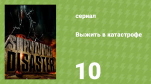 Выжить в катастрофе 10 серия «Пандемия» (документальный сериал, 2009)