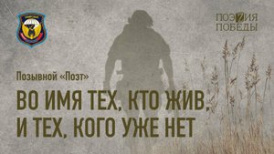 Позывной «Поэт» - Во имя тех, кто жив, и тех, кого уже нет