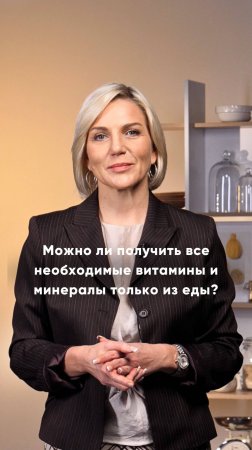 Можно ли получить все необходимые витамины и минералы только из еды?