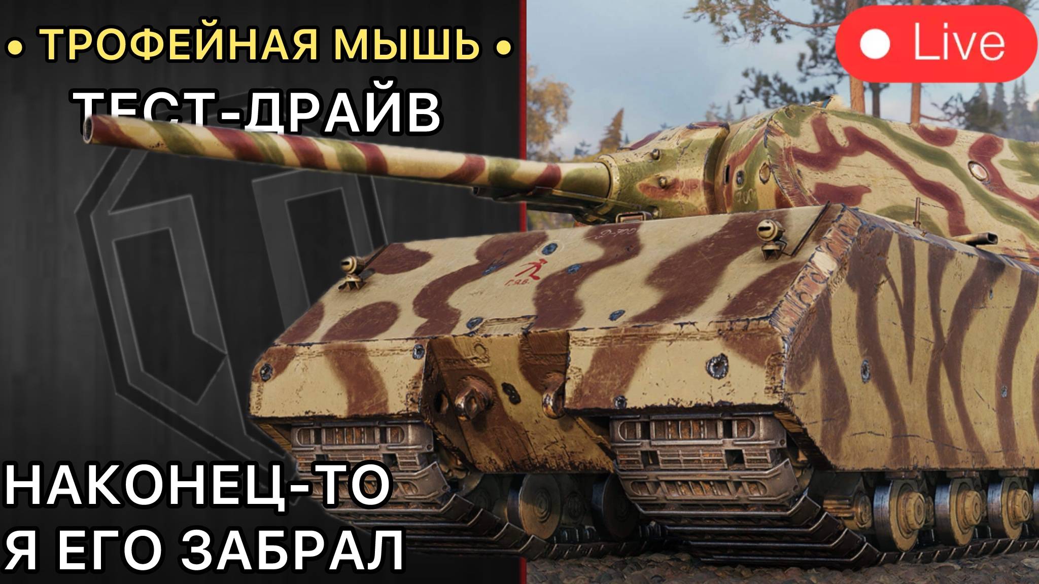 Мышь - ПОЛНЫЙ ТЕСТ-ДРАЙВ - Я ЗАБРАЛ ЭТОТ ТАНК