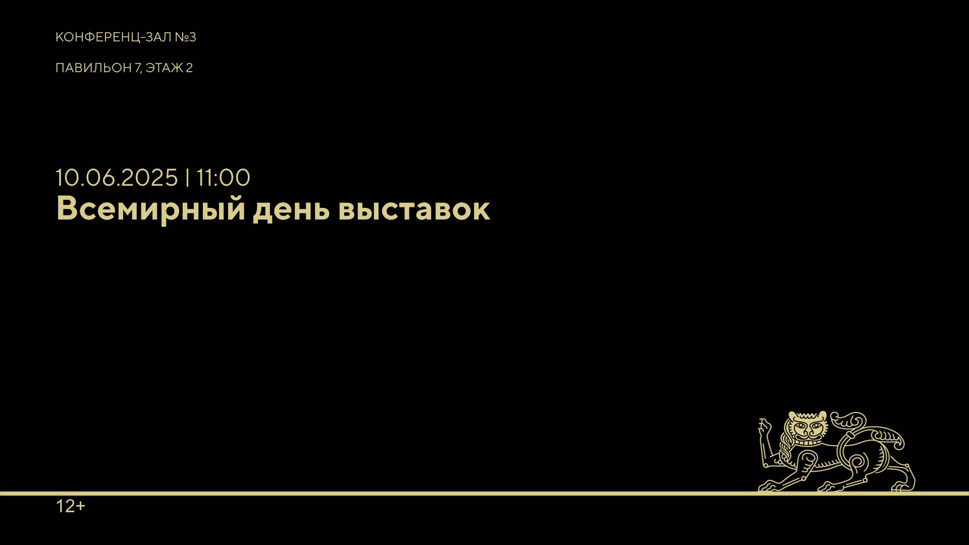 Всемирны день выставок.