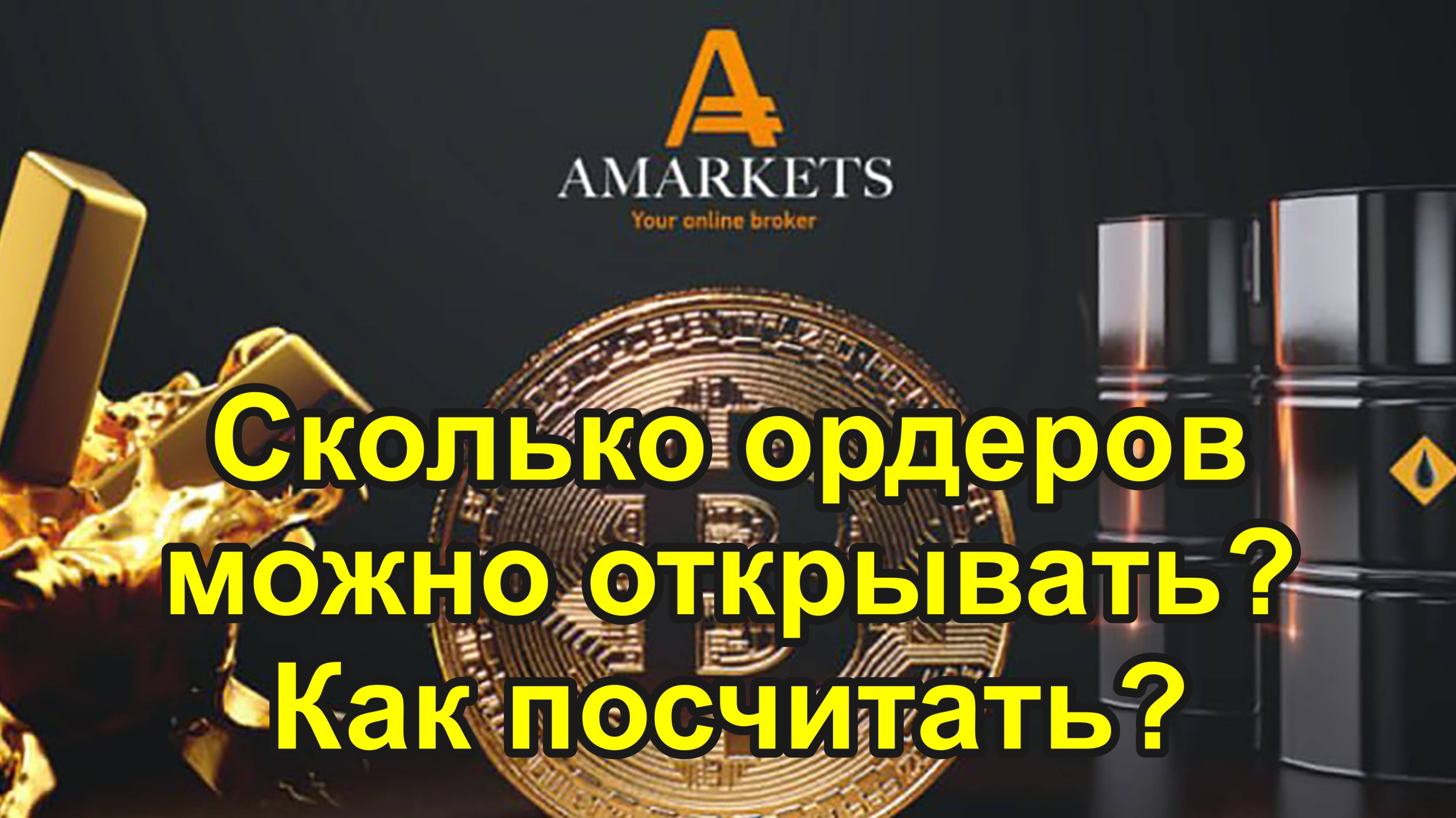 Расчет прибыльности ордеров и сколько можно открывать, чтобы не слить депозит. Методика на примерах