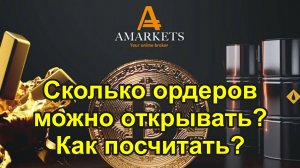 Расчет прибыльности ордеров и сколько можно открывать, чтобы не слить депозит. Методика на примерах