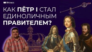 Петр I. Юность в Немецкой слободе