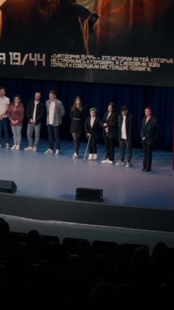 На премьере нашего фильма «Платформа 19/44»