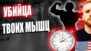 Маленький ОТДЫХ Убивает Твой Мышцы ( Время ОТДЫХА между подходами )