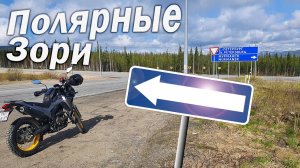 Заполярье. Первые километры по Кольскому полуострову.
