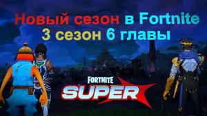 Новый сезон в #fortnite 6 глава 3 сезон