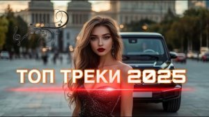 КЛУБНАЯ МУЗЫКА В МАШИНУ | Сборник С Басами🔥Music.track🔥