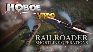 #42 Новый день и ещё больше вагонов! Прохождение Railroader