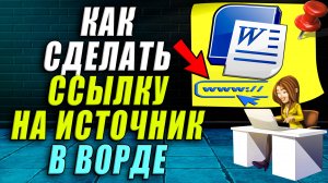 Как сделать ссылку на источник в ворде