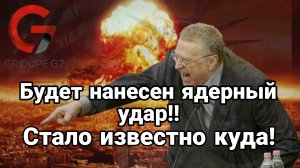 БУДЕТ НАНЕСЕН ЯДЕРНЫЙ УДАР Стало известно куда
