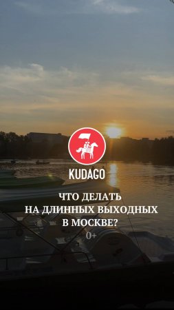 Рассказываем, что делать на длинных выходных в Москве!
