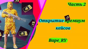 А-А-АЗабрал калаш открытие премиум кейса (часть 2)