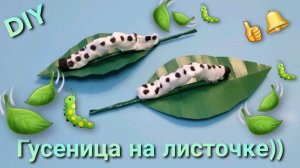 Гусеница на листочке 🐛 Антистресс, развивающая поделка из бумаги.