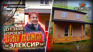 Проект «Элексир». Отзыв о компании Арт Сип Строй и сип доме.