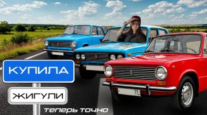 Купила жигу (теперь точно). Бюджет стал больше. Не спали сутки!