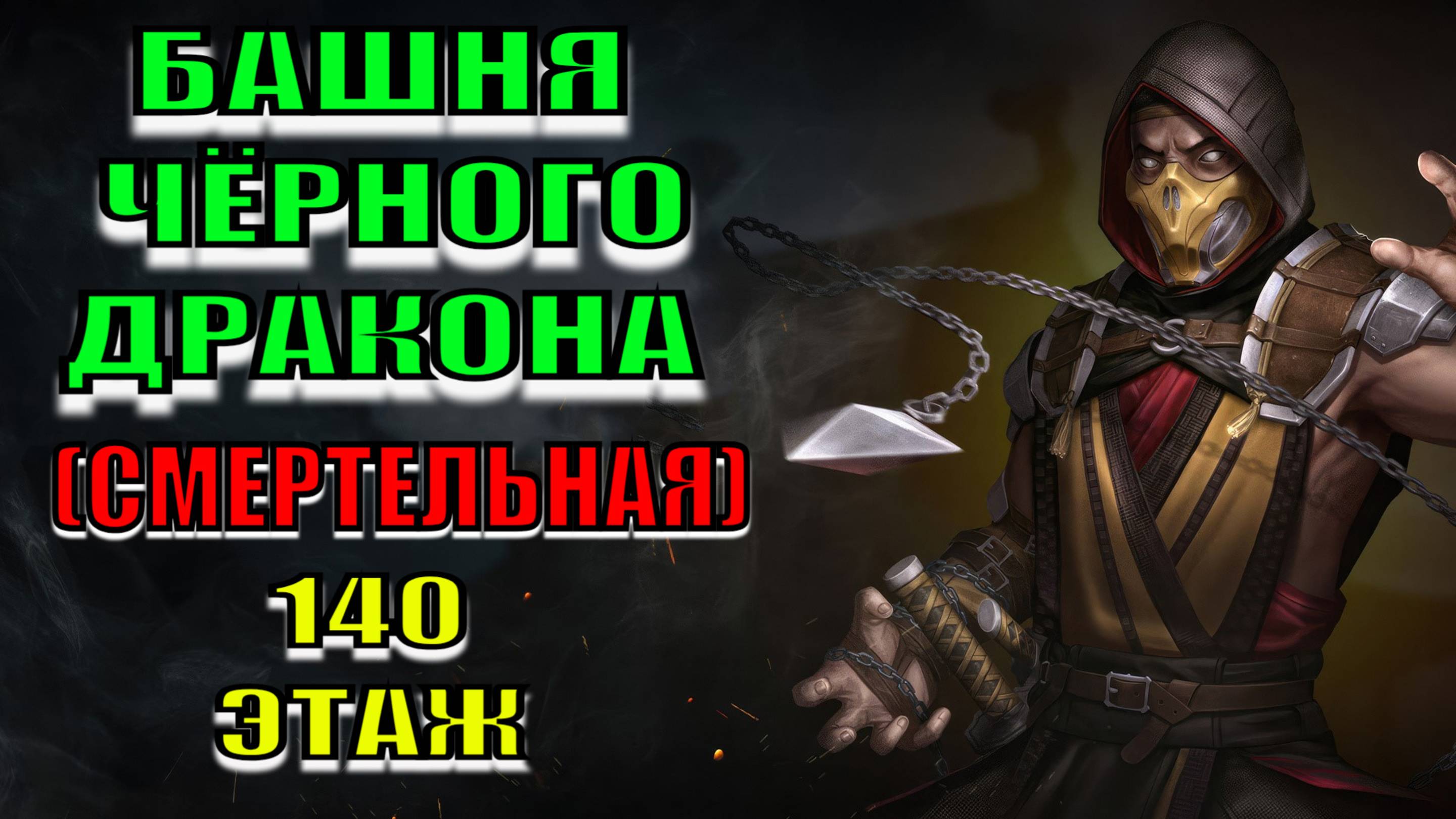 Mortal Kombat - 140 этаж Башни Чёрного Дракона (Смертельная)