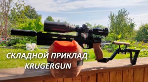 Новинка! Складной приклад от KRUGERGUN