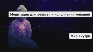 КОСМИЧЕСКИЙ ПОТОК ЛЮБВИ И СВЕТА | Медитация для счастья и исполнения желаний