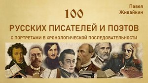 100 русских писателей и поэтов. С портретами и в хронологии