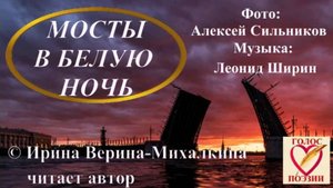 Ирина Верина-Михалкина – «Мосты в белую ночь», читает автор