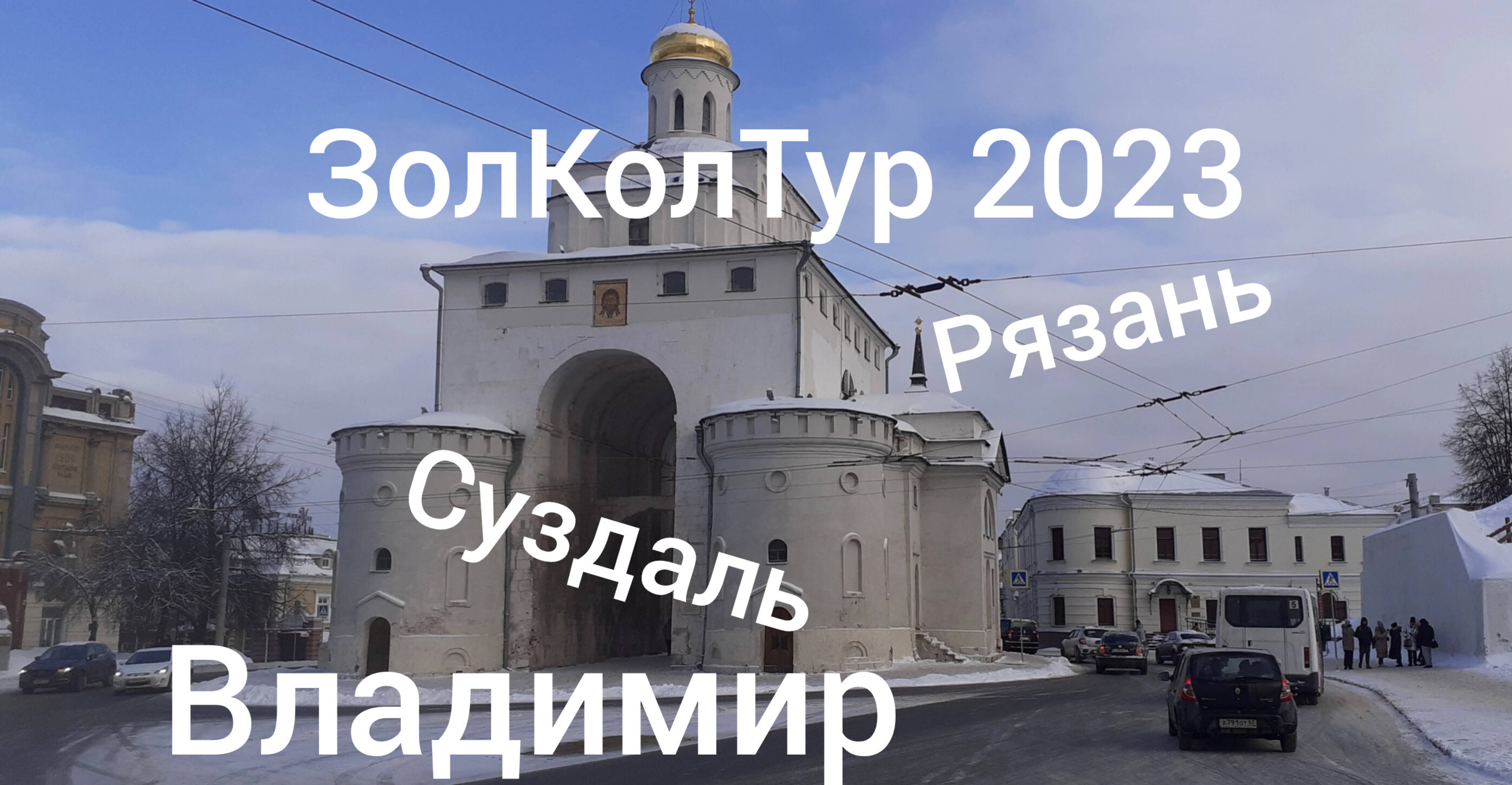 ЗолКолТур 2023. 3 день. Иваново - Суздаль - Владимир - Рязань.