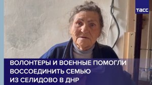 Волонтеры и военные помогли воссоединить семью из Селидово в ДНР